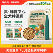 耐威克100%鮮肉夾心狗糧5kg 小型犬中大型犬通用犬糧
