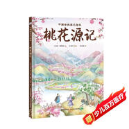 中國古典美文繪本2：桃花源記 選自中小學語文教材，經(jīng)典文本以繪本形式呈現(xiàn)。讓孩子提升閱讀能力和寫作能力，有助于提升語文綜合素養(yǎng)，培養(yǎng)文學鑒賞能力