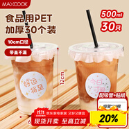 美廚（maxcook）奶茶杯一次性杯子咖啡杯飲料杯塑料杯帶蓋吸管500ml 30套MCPJ3518