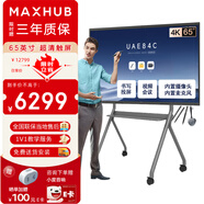 maxhub會(huì )議平板新銳版55-65-75英寸觸摸一體機視頻會(huì )議 新銳版65英寸+時(shí)尚支架+傳屏器+智能筆