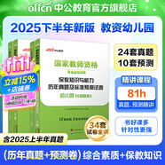 中公教育幼師資格證2025幼兒園教師資格證考試用書教資歷年真題試卷教材：綜合素質(zhì)和保教知識(shí)歷年真題標(biāo)準(zhǔn)預(yù)測(cè)卷2本 教資幼兒園真題教資考試資料2025幼兒園 真題+預(yù)測(cè) 4本