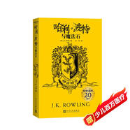 哈利波特與魔法石（20周年學(xué)院紀(jì)念版:赫奇帕奇，完整復(fù)制英國版工藝，增加大量全新精彩內(nèi)容）