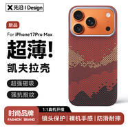 先沿適用iPhone17ProMax手機殼凱夫拉蘋(píng)果17ProMax保護套磁吸芳綸碳纖維全包防摔鏡頭保護超薄男女新款