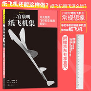 【京東專(zhuān)贈直尺】二宮康明紙飛機集：可長(cháng)距離飛行的競技用機型 科普益智假期書(shū)單 飛機航模手工書(shū) 樂(lè )高拼裝玩具 禮物書(shū) 航展