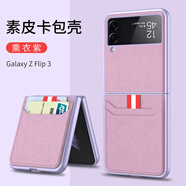 三星（SAMSUNG）【原裝品質(zhì)】適用三星zflip3手機殼flip3折疊韓國Galaxy z flip3 三星zflip3_F7110通用【薰衣紫】輕奢素皮