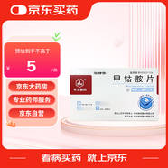 [華北制藥] 甲鈷胺片0.5mg*20片/盒【10盒裝】