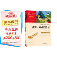 湯姆索亞歷險記  快樂讀書吧六年級下冊推薦閱讀 無障礙閱讀 小學生課外推薦閱讀書目 有習題 新老版本隨機發(fā)貨
