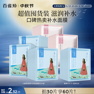 百雀羚（PECHOIN）面膜小雀幸瀅潤保濕面膜60片肌膚解渴草本溫和中秋送禮