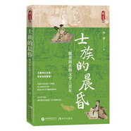 士族的晨昏：魏晉南北朝文學三百年（一部以文學為鏡 洞穿魏晉南北朝三百年精神史詩的恢宏力作 ）