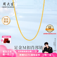 周大生黃金素鏈足金肖邦項(xiàng)鏈M扣簡約百搭配鏈送女友送老婆生日七夕禮物 肖邦鏈 金重約1.97g