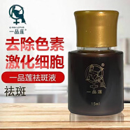 一品蓮翌芙萊化妝品官方旗艦掂一品蓮保養(yǎng)液祛斑液多肽深層修護(hù)乳黃芪噴 祛斑液 15ml【分裝】