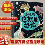 漫畫(huà)萬(wàn)物這就是物理化學(xué)秒入門(mén) 我的第一本物理啟蒙書(shū)7-12歲小學(xué)生一二三四五六年級閱讀課外書(shū)必讀 趣味漫畫(huà)兒童百科全書(shū)科普繪本 這就是恐龍【探索奇趣恐龍大世界】