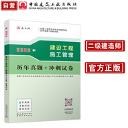 二建2026年二級建造師考試真題試卷 建設工程施工管理歷年真題+沖刺試卷 中國建筑工業(yè)出版社