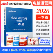 中公教育備考2026電信運(yùn)營(yíng)商招聘考試用書中國(guó)聯(lián)通中國(guó)移動(dòng)電信鐵塔校招國(guó)企知識(shí)行測(cè)英語(yǔ)筆試：一本通真題匯編全真題庫(kù) 單本套裝可選 單本【一本通】