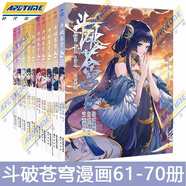 【正版自選】斗破蒼穹漫畫全套1-79冊天蠶土豆原著任翔JOE繪斗破蒼穹小說改編漫畫典藏版無刪減國漫暢銷書斗羅大陸完美世界絕世唐門神印王座同系列書籍 【全10冊】斗破蒼穹漫畫61-70