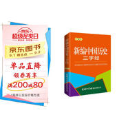 新編中國歷史三字經(jīng)（口袋本）