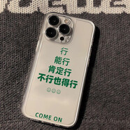 咪咕不行也得行適用蘋果15手機(jī)殼12/16男vivox100透明紅米note13防摔小米14保護(hù)套華為pura70榮耀100軟 不行也得行TKK-太空殼-透明 華為nova4