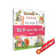 數學(xué)怪物豬八猴（全彩注音版）/李毓佩數學(xué)王國歷險記