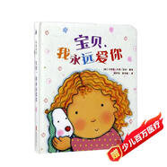 愛(ài)的啟蒙繪本：寶貝，我永遠愛(ài)你 （愛(ài)要表達，讓寶貝感受愛(ài)的溫暖）尚童出品