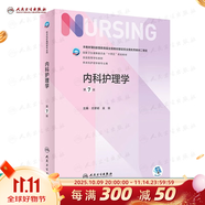 【科目可選】外科護理學 基礎 內科 婦產(chǎn)科 兒科第七版 病理學與病理生理學人民衛(wèi)生出版社醫(yī)學書籍本科及研究生護理學教材導論實用5五六人衛(wèi)新版基礎護理學 內科護理學 第7版