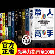 【官方正版】帶人高手+管理影響力 帶人高手卓越管理者的領(lǐng)導(dǎo)智慧 待人高手書籍正版 企業(yè)領(lǐng)導(dǎo)管理寶典 洞察力的領(lǐng)導(dǎo)力指南寫給渴望提升職場(chǎng)領(lǐng)導(dǎo)力人士的百科全書  走進(jìn)神秘的海洋 【一套買齊10冊(cè)】卓越管理