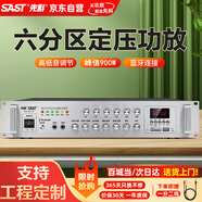 先科（SAST）定壓大功率藍牙功放機公共廣播放大器900W吸頂音柱壁掛音響門店會議家庭影院組合六分區(qū)獨立控音