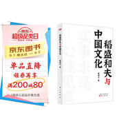 稻盛和夫作品《活法》《干法》的譯者曹岫云新作：稻盛和夫與中國文化（首次公開稻盛和夫在中央黨校等地的演講內(nèi)容）