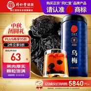 同仁堂品牌北京同仁堂 烏梅300克四川烏梅干 酸梅湯原料 養(yǎng)生茶中秋禮品