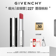 紀(jì)梵希（Givenchy）緞光皮細(xì)管小羊皮227薔薇桃粉色口紅教師節(jié)禮物女生送閨蜜化妝品