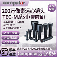 Computar康標達TEC-M同軸2/3 200萬(wàn)像素工業(yè)相機遠心鏡頭65-110mm TEC-M03110MPC