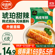 必品閣脆皮年糕 琥珀甜辣味346g韓式小吃速食 煎烤炸網紅年糕