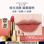 雅詩(shī)蘭黛絲霧小金管唇膏966#軟聲琥珀色口紅禮盒化妝品套裝七夕情人節(jié)禮物