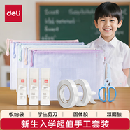 得力（deli）開學(xué)必備學(xué)習(xí)用品手工包（收納袋＋剪刀＋膠棒＋雙面膠）
