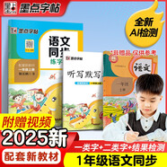 墨點字帖 2025年 語文同步一年級上冊 筆順筆畫同步練字帖視頻版 贈聽寫默寫本 人教版一年級課外閱讀鋼筆鉛筆字帖楷書描紅本偏旁部首拼音控筆訓(xùn)練字帖 （共2冊）