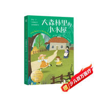 大森林里的小木屋 國際大獎兒童文學(xué)童書(shū)兒童節禮物 六一 男孩女孩