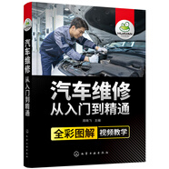 汽車(chē)維修從入門(mén)到精通（防偽碼-全彩圖解-操作視頻講解）