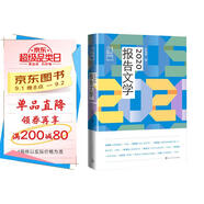 21世紀(jì)年度報(bào)告文學(xué)選：2020報(bào)告文學(xué)