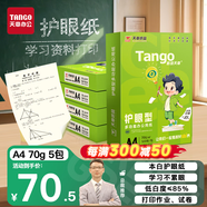 天章 （TANGO）新綠天章A4打印紙70g500張*5包雙面打印護(hù)眼紙學(xué)習(xí)資料打印草稿紙整箱2500張【護(hù)眼款】