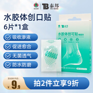 云南白藥泰邦醫用水膠體創(chuàng  )可貼敷料促愈腳后跟隱形防磨防水貼6片/盒