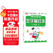 全新點(diǎn)陣版 生字描紅本一年級下