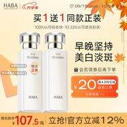 HABA沁潤美白柔膚水180ml 美白祛斑 保濕緊致 中秋節(jié)禮物