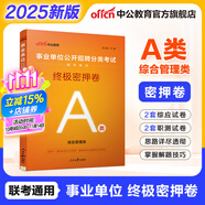 中公教育事業(yè)編2025事業(yè)單位a類真題考試用書教材綜合管理A類職業(yè)能力傾向測驗(yàn)和綜合應(yīng)用能力歷年刷真題教材聯(lián)考職測和綜應(yīng)貴州河北寧夏云南安徽山西天津海南甘肅黑龍江新疆陜西四川綿陽湖北內(nèi)蒙古青海廣西等 