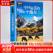 【便宜包郵】中國最美的100個地方 圖說天下國家地理系列書籍 中國旅游景點(diǎn)全圖