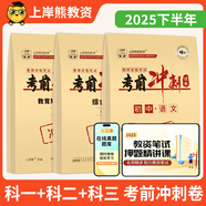 上岸熊教資2025下半年考前沖刺卷試卷小學(xué)高中初中學(xué)教師資格證考試歷年真題幼兒園綜合素質(zhì)教育教學(xué)知識與能力模擬卷 高中 數(shù)學(xué)【科一+科二+科三】沖刺卷