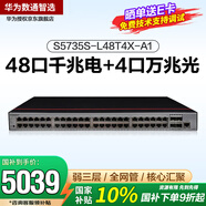華為交換機S5735S-L48T4X-A1 48口千兆電4口萬(wàn)兆光S5720S-52X-LI-AC升級數通智選弱三層網(wǎng)管企業(yè)交換機