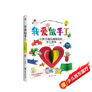 我愛(ài)做手工：讓孩子越玩越聰明的手工游戲（配套高清視頻，一學(xué)就會(huì )。） 