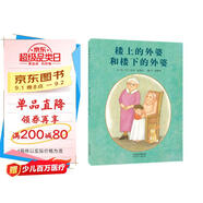 樓上的外婆和樓下的外婆   感人的親情 孩子也能賦予家庭溫暖的力量 國(guó)際繪本大師湯米·狄波拉作品3-6歲（啟發(fā)出品）