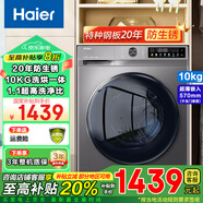 海爾（Haier）洗衣機滾筒洗烘一體10公斤全自動(dòng)洗衣烘干一體機家用變頻大容量一級能效智能全面一體屏 10公斤洗烘一體+防生銹+六維減霜+沖鋒衣