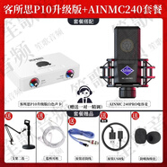 客所思P10升級版外接式音效卡套裝筆記型電腦通用K歌錄音電音喊麥另類(lèi) 客所思P10升級版+MC240PRO套餐包