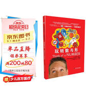 DK有趣的科學(xué) 有趣的數(shù)學(xué) 玩轉(zhuǎn)數(shù)與形 DK出版社經(jīng)典力作 暢銷世界200萬冊 中國童書金獎 讓孩子愛上科學(xué)